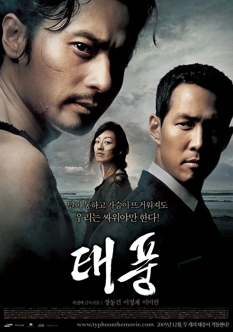 한국영화 '태풍'의 포스터사진
