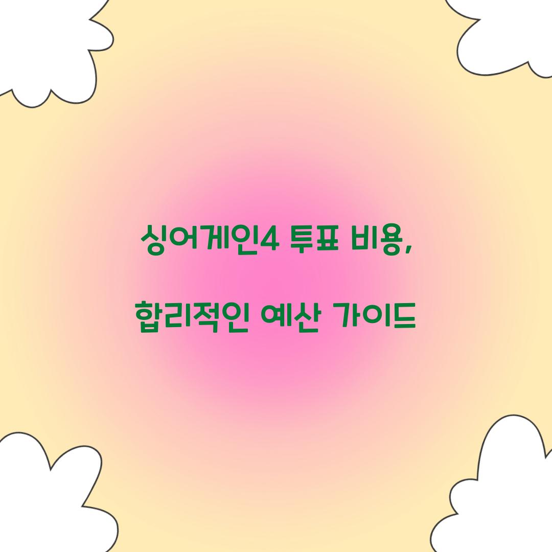 싱어게인4 투표 비용