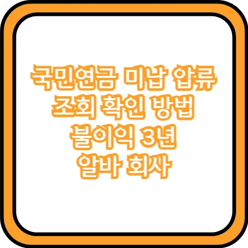 국민연금 미납 압류