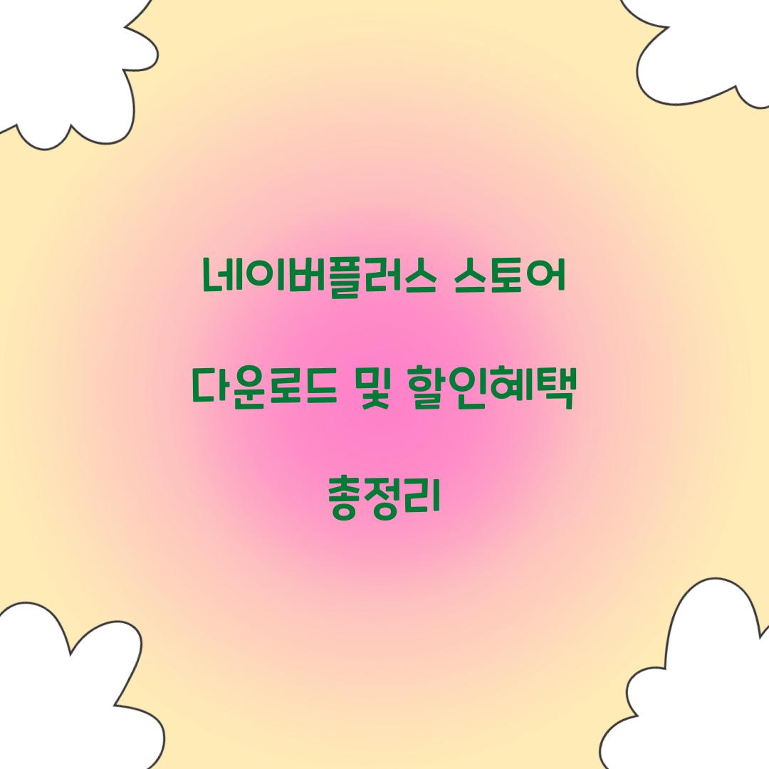 네이버플러스 스토어 다운로드