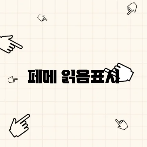 페메 읽음표시