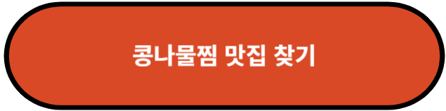 콩나물찜