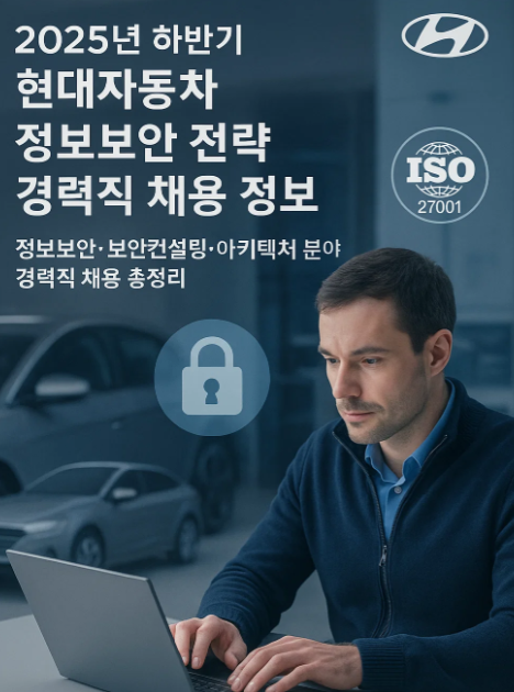 2025년 하반기 현대자동차 경력직 채용 정보
