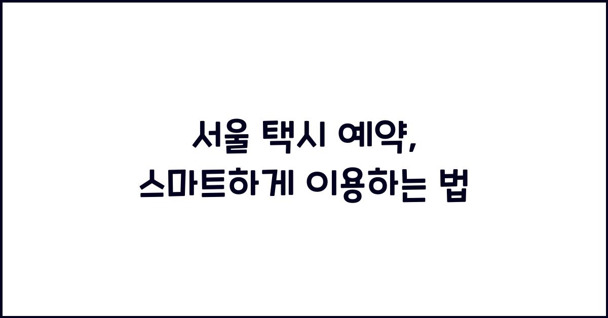 서울 택시 예약