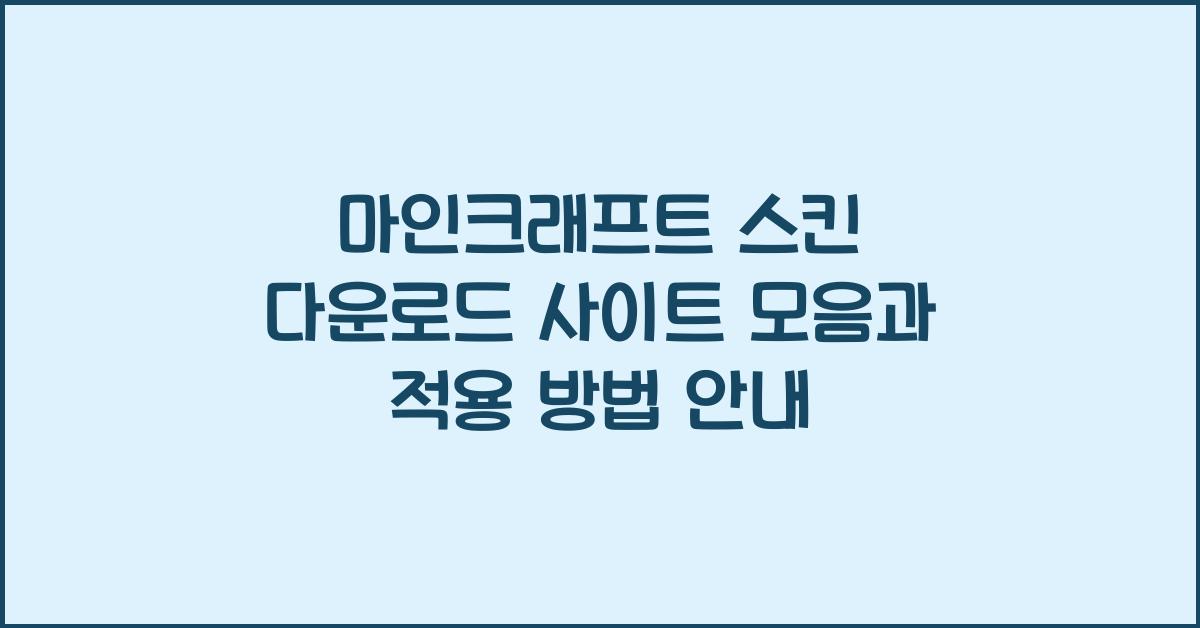 마인크래프트 스킨 다운로드 사이트