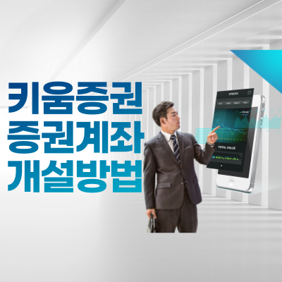키움증권 증권계좌 개설방법