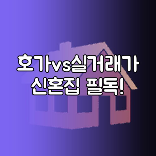 호가와 실거래가 차이 분석하여 신혼집..
