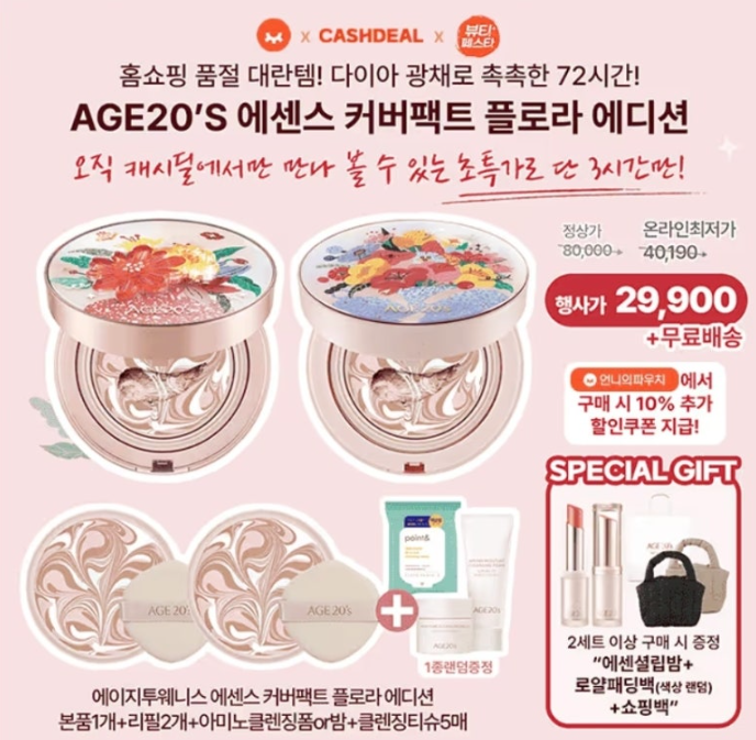언니딜 뷰페 캐시워크 2월 4일 정답 (에이지투웨니스 플로라 커버 팩트)