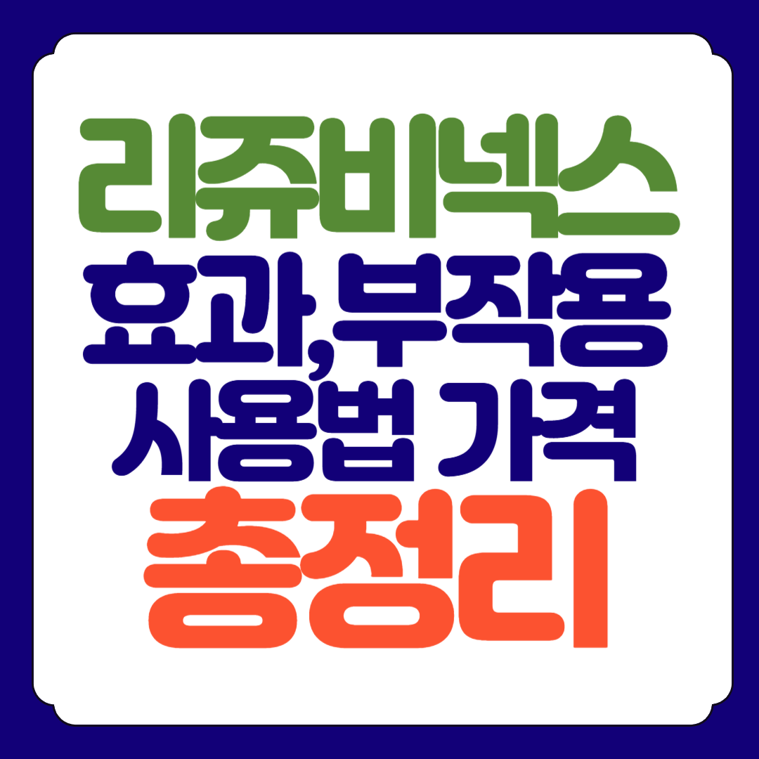 리쥬비넥스 효능 부작용 사용방법 총정리