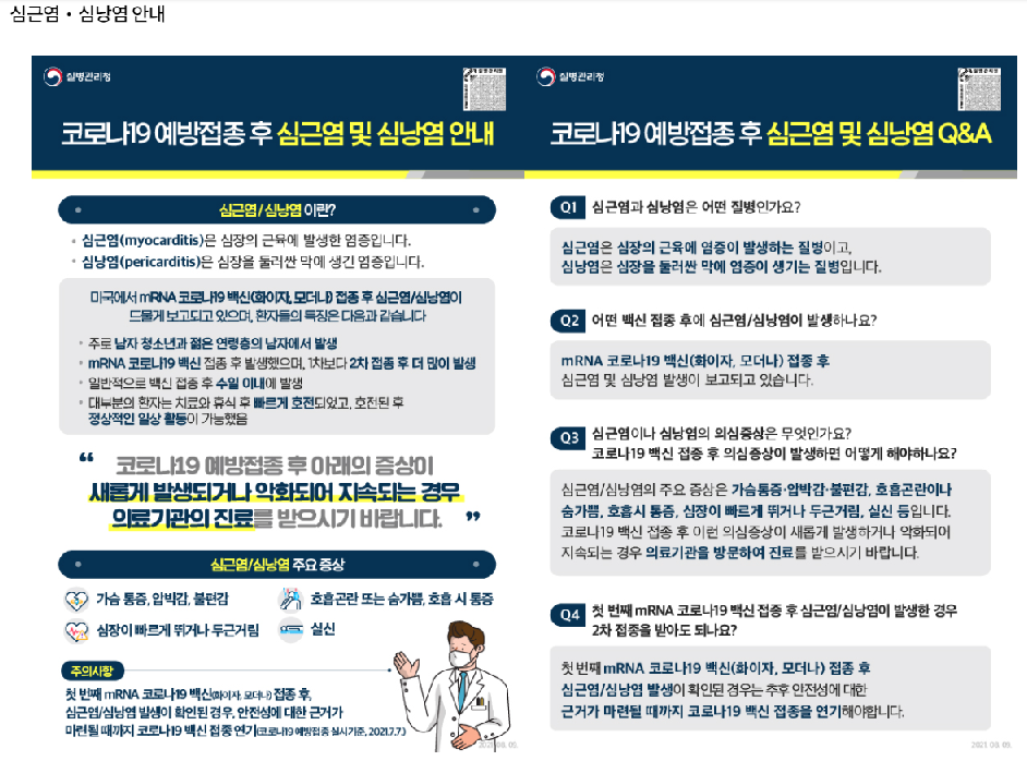 질병관리청 심근염 및 심낭염 안내