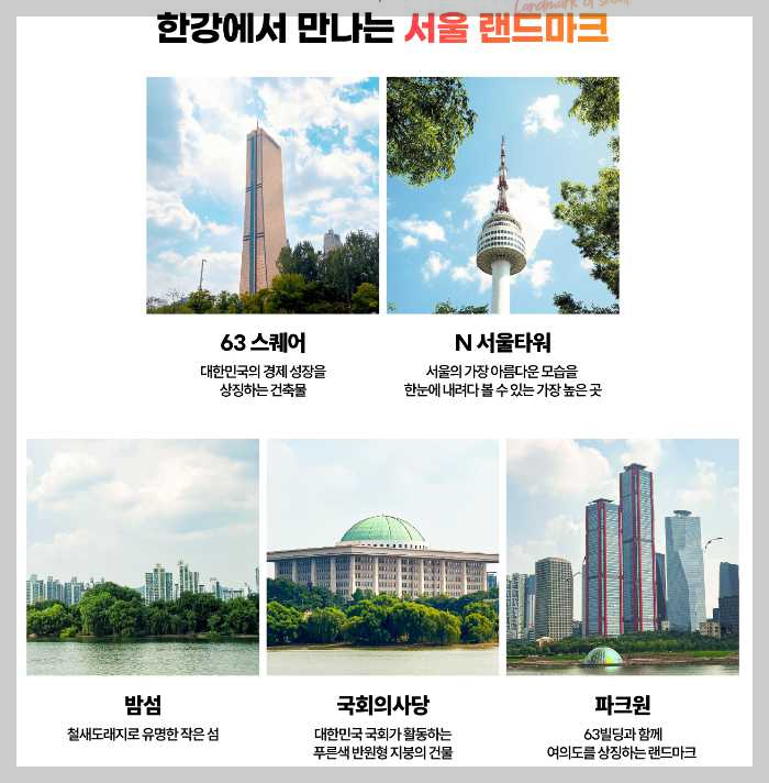 한강-유람선-예약-서울랜드마크