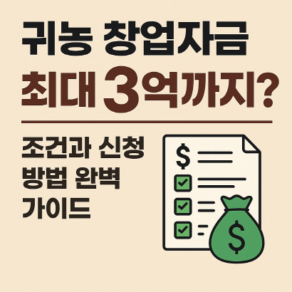 2025 귀농 창업자금 지원 총정리 : 최대 3억까지 조건과 절차