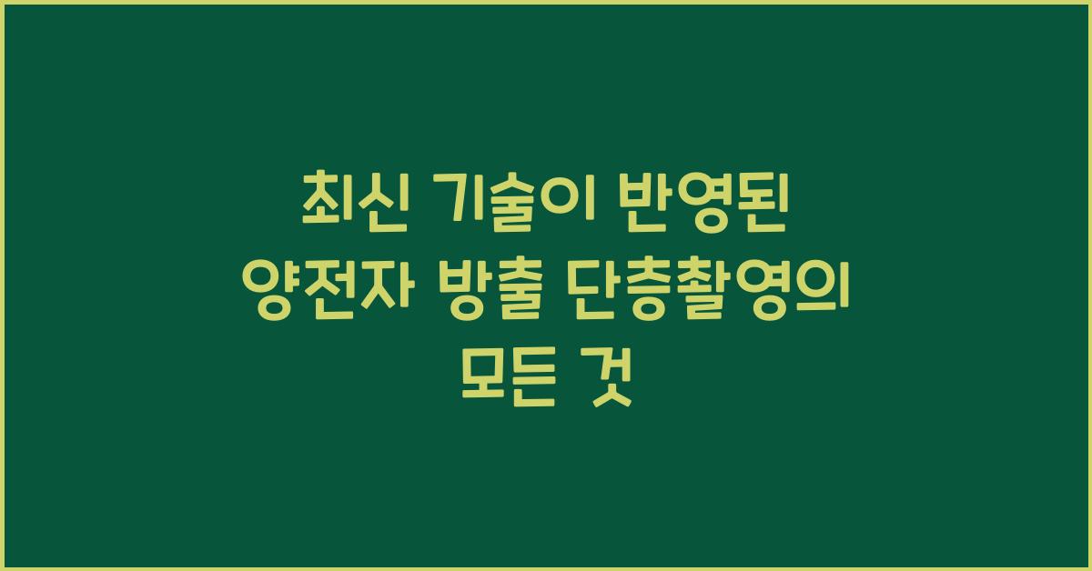 양전자 방출 단층촬영