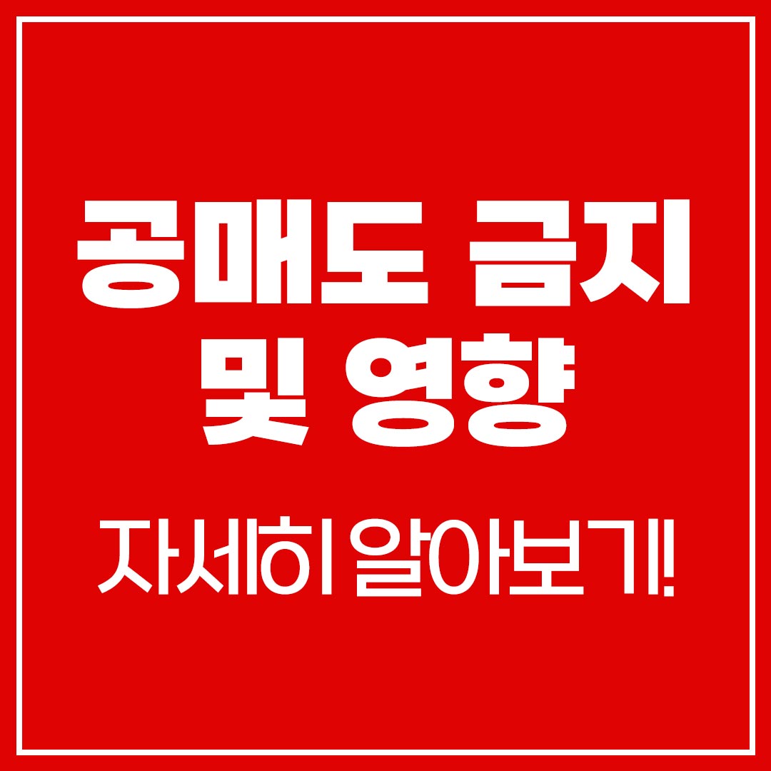 공매도 금지 영향