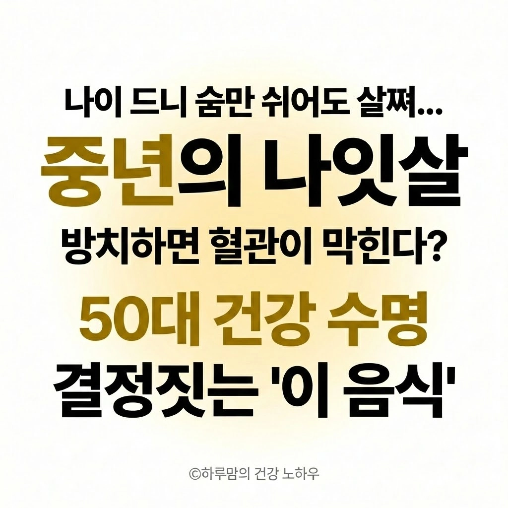 나이 드니 숨만 쉬어도 살쪄... 중년의 나잇살, 방치하면 혈관이 막힌다 50대 건강 수명을 결정짓는 '이 음식'