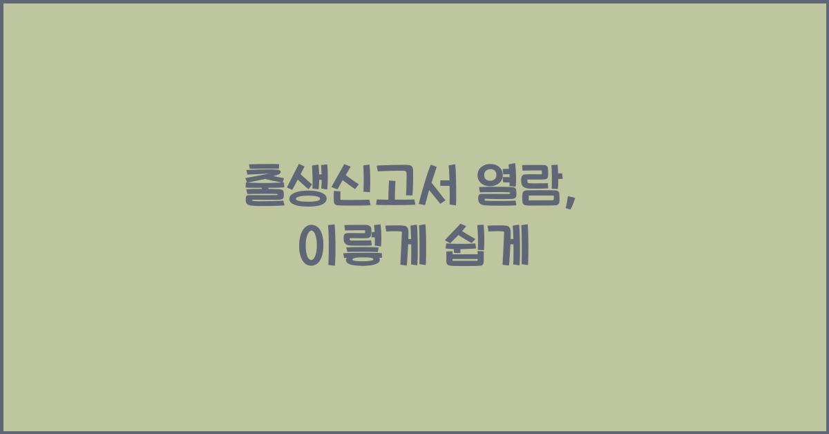 출생신고서 열람