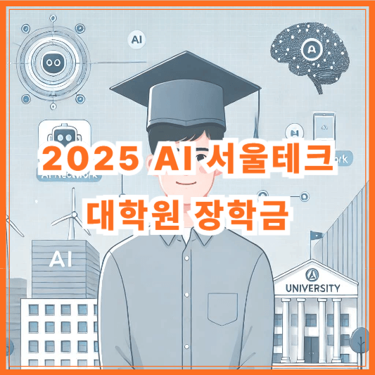 2025 AI 서울테크 대학원 장학금 신청 방법|서울장학재단 석사 지원 조건 총정리