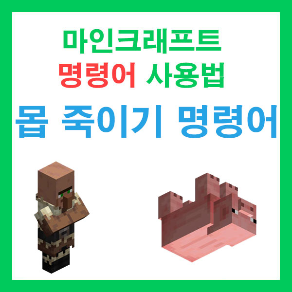 마크 몹 죽이는 명령어