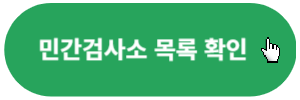 자동차검사소-민간-조회