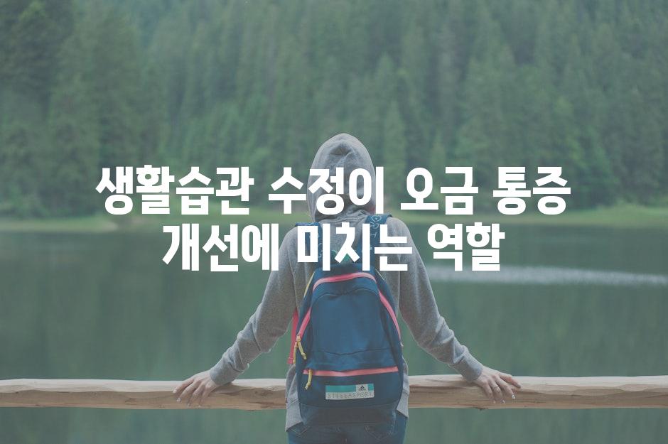 생활습관 수정이 오금 통증 개선에 미치는 역할