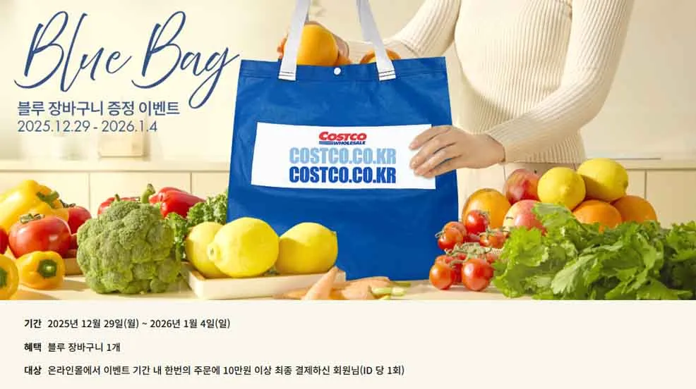 2026년 1월 전국 코스트코 휴무일 (일산점, 울산점, 대구점, 대구혁신점포함) + 1월 코스트코 행사 총정리(+바우처이벤트)