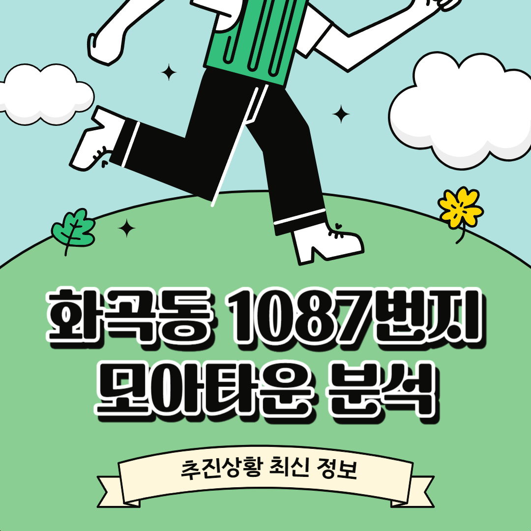 화곡1동 1087번지 모아타운