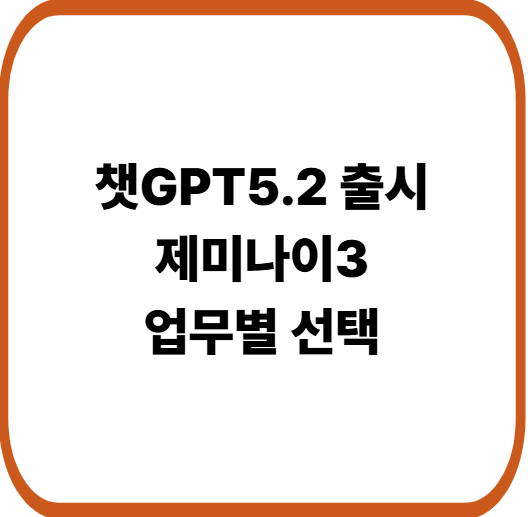 GPT-5.2 출시! 제미나이3와 비교 나의 선택