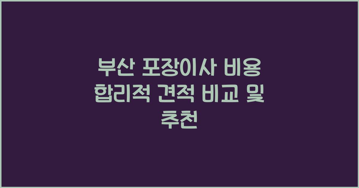 부산 포장이사 비용