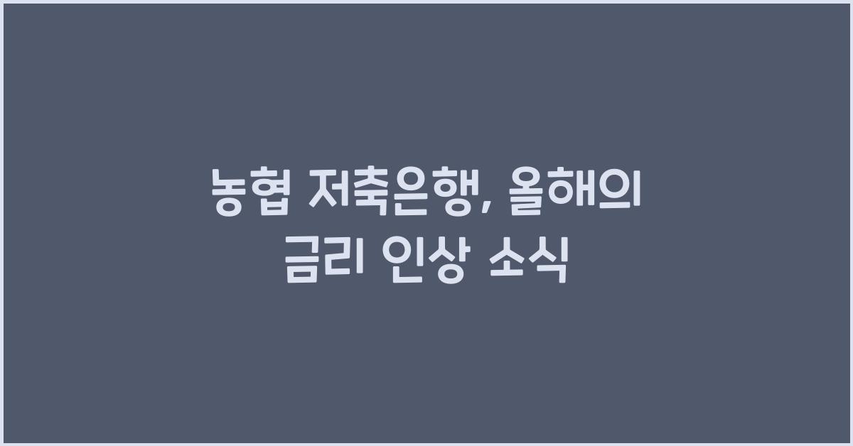 농협 저축은행