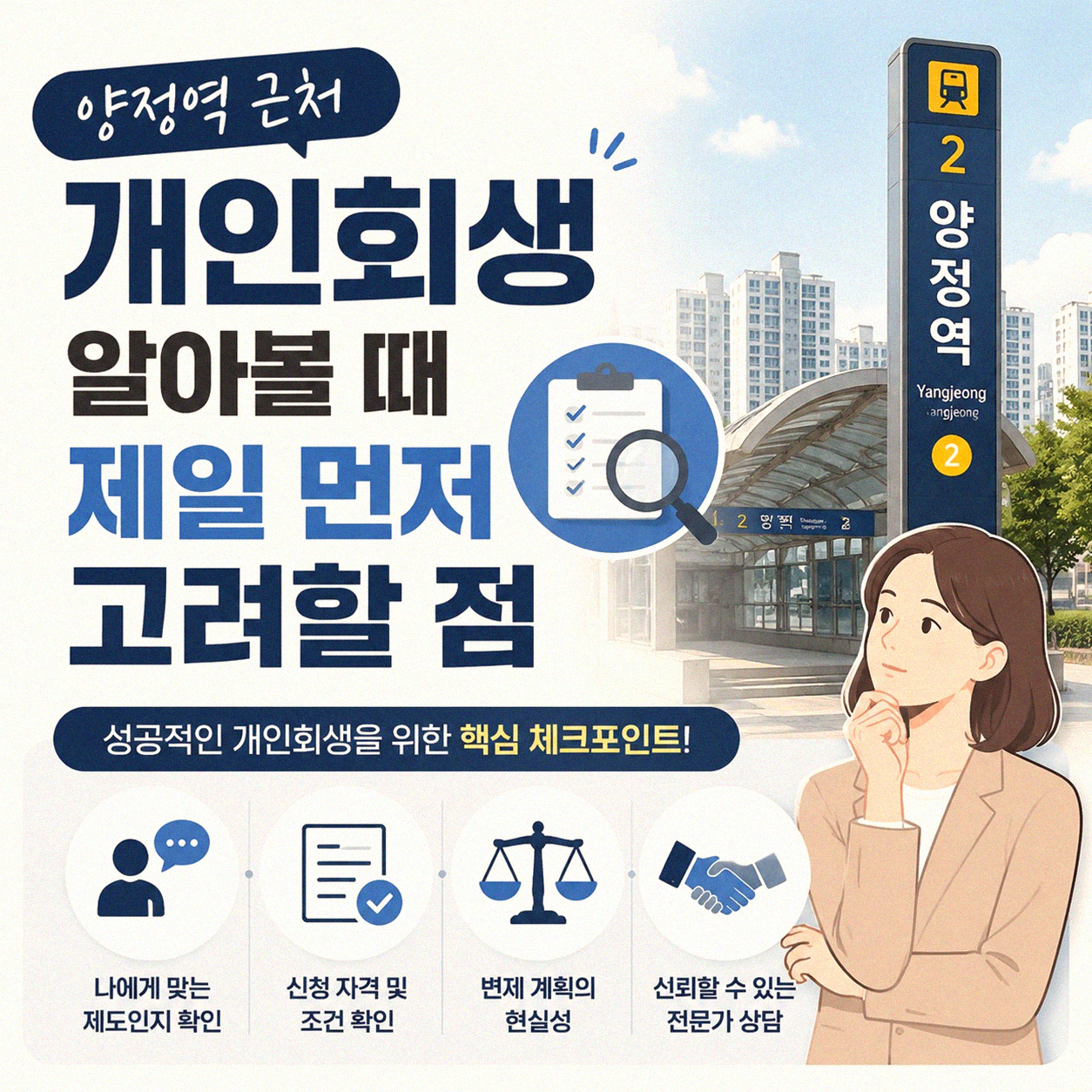 양정역 근처 개인회생 신청, 제가 겪었던 현실적인 부분들