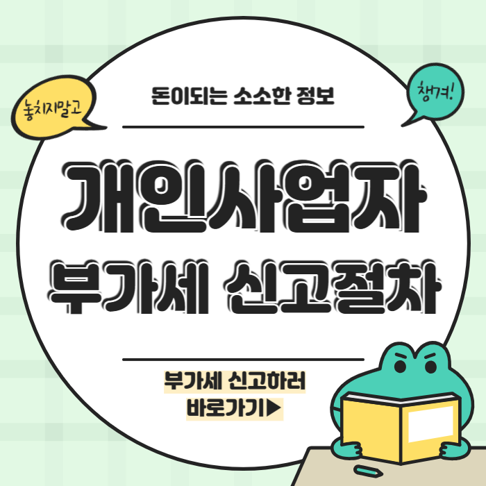 개인사업자 부가세 신고절차