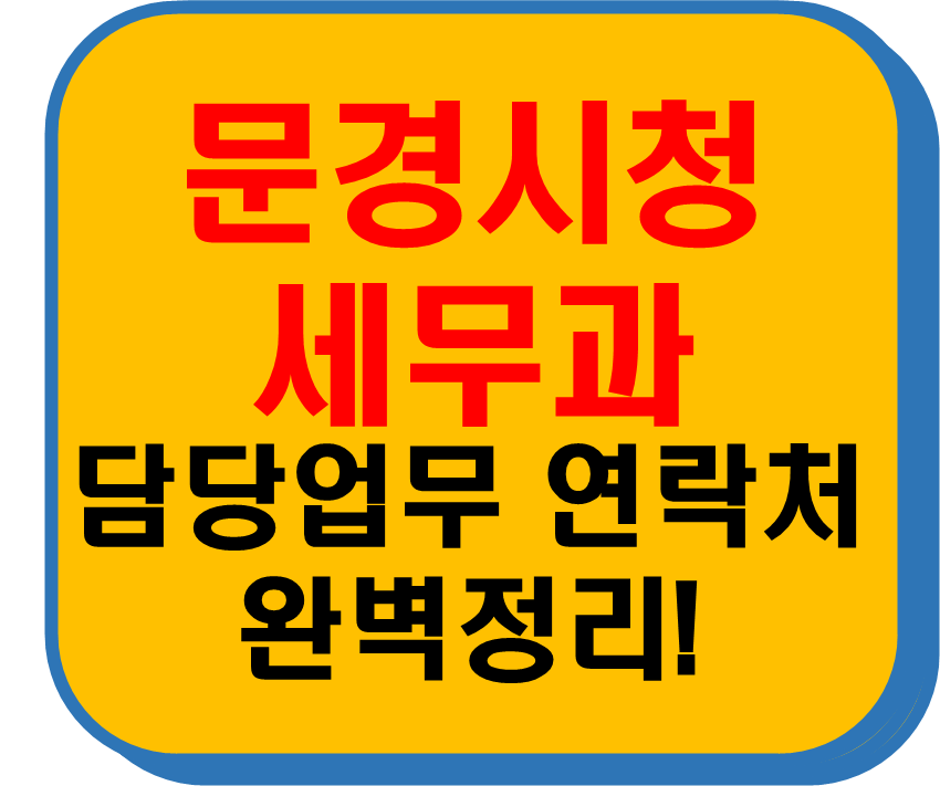 문경시청 세무과