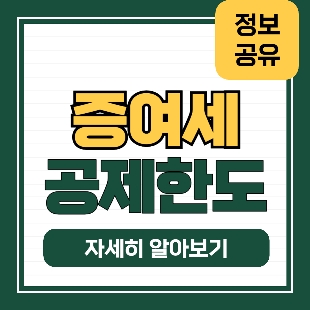 증여세 공제 한도 자녀,손자,손녀,배우자 금액별 구간 정리 도표