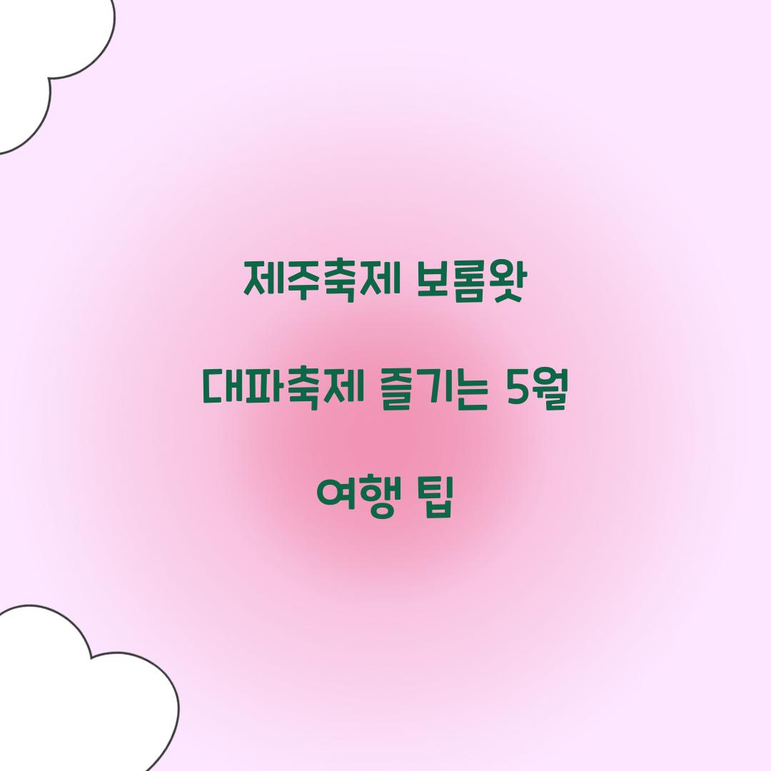제주축제 보롬왓 대파축제