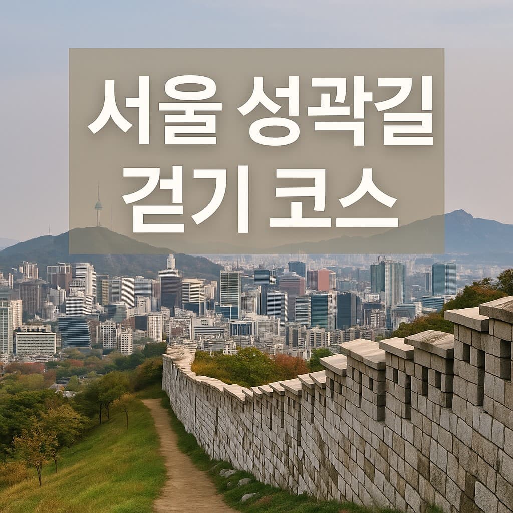 서울 걷기 여행 추천│한양도성 순성길 완주 가이드