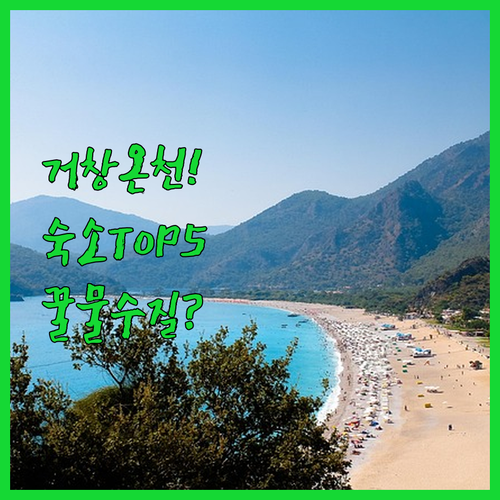 거창 숙소 추천 온천수 좋은 5곳 시..