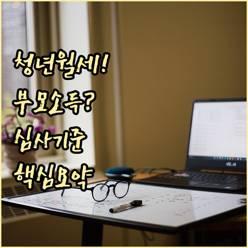 청년 월세 특별지원 본인 및 부모 소..