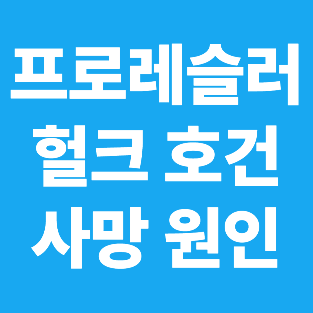 헐크 호건 사망 원인
