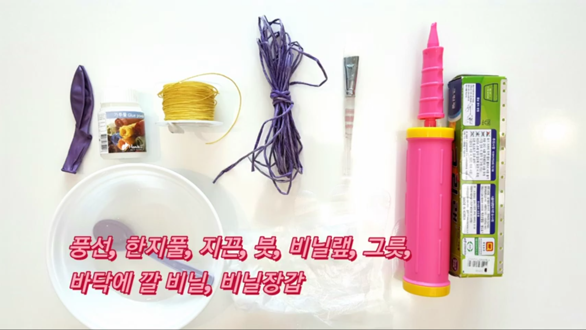 풍선, 한지풀, 지끈, 붓, 비닐 랲, 그릇, 바닥에 깔 비닐