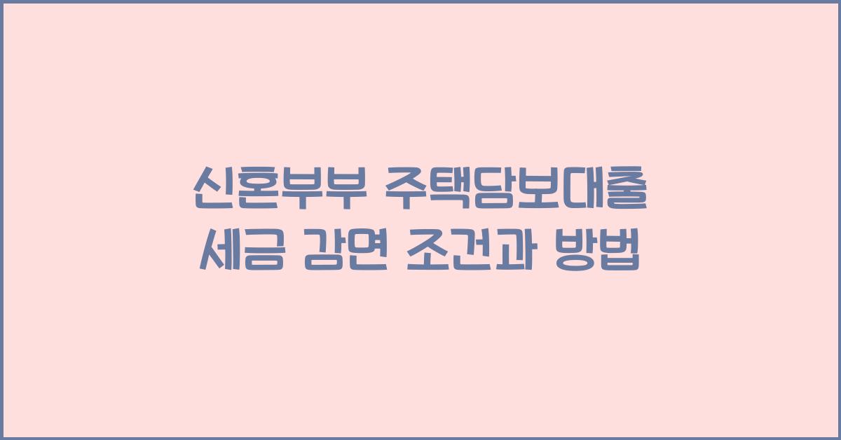 신혼부부 주택담보대출 세금 감면