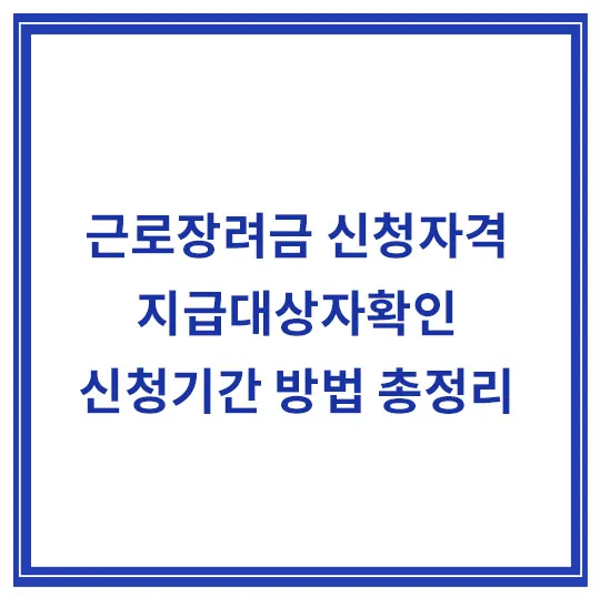 근로장려금-신청자격-지급대상자확인