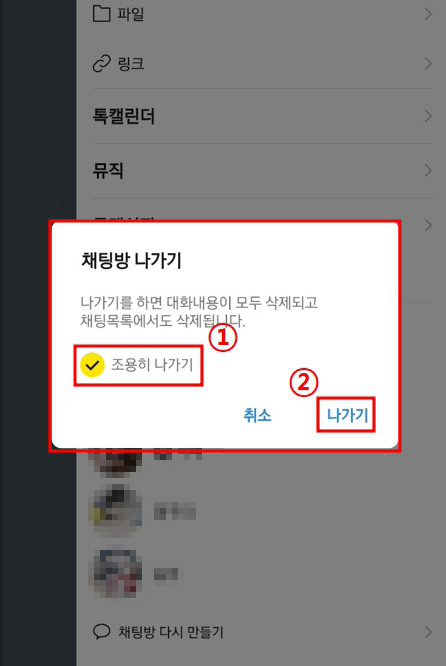 카카오톡 조용히 나가는 방법