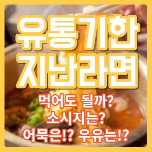 유통기한 지난 라면
