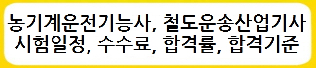 농기계운전기능사, 철도운송산업기사 시험일정, 수수료, 합격률, 합격기준