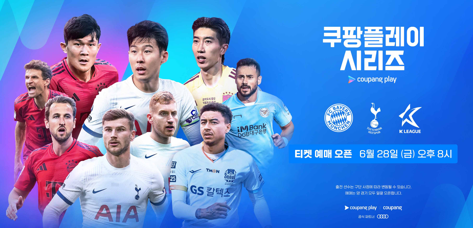 토트넘(손흥민) 뮌헨(김민재) 서울 친선 경기 쿠팡플레이 시리즈 티켓 예매 방법, 경기 일정