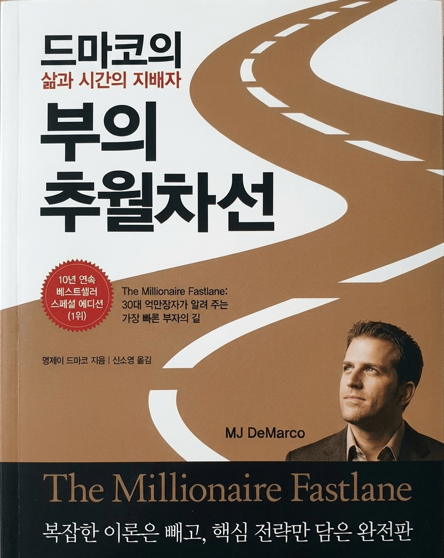부의 추월차선