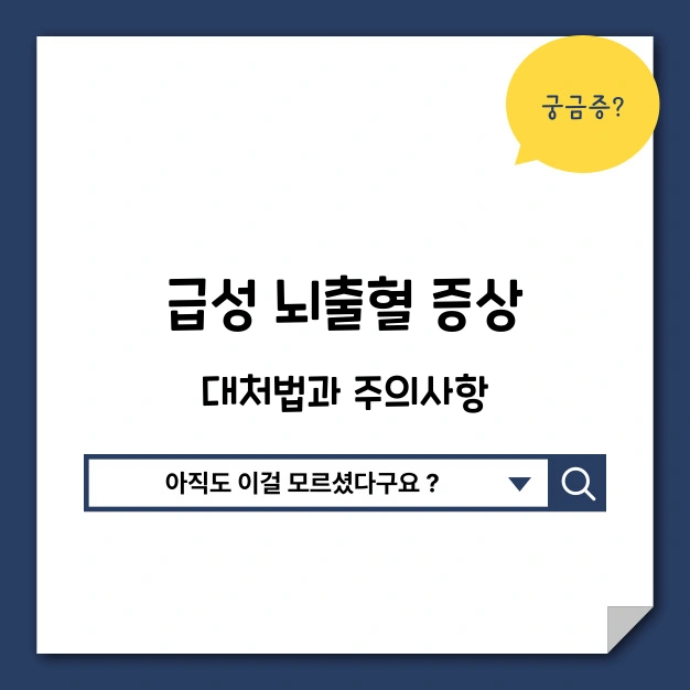 급성 뇌출혈 증상