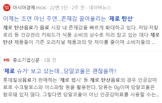 제로 탄산 음료 관련 기사