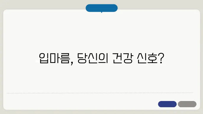 입마름 원인과 해결 방법 건강 체크