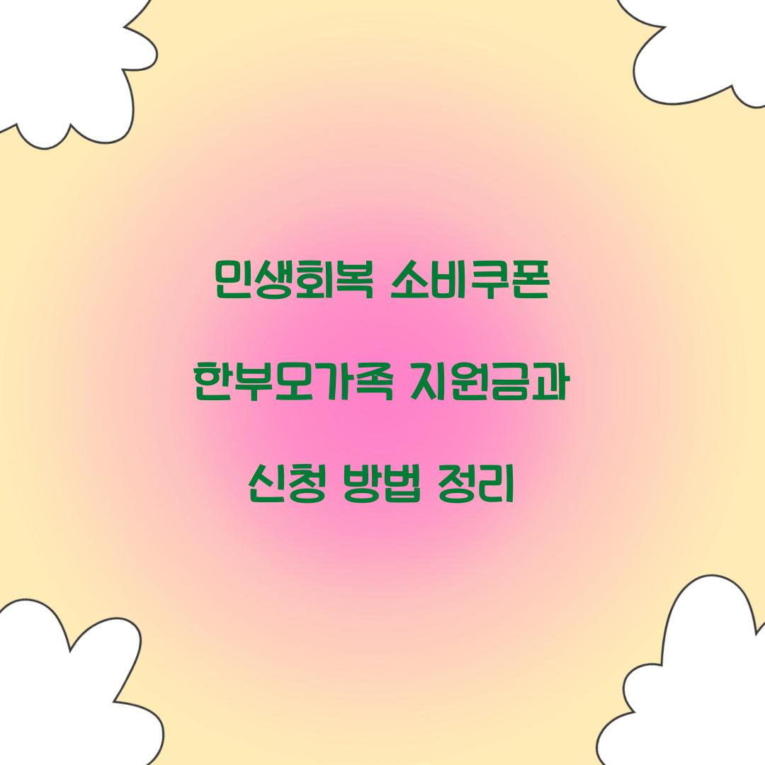 민생회복 소비쿠폰 한부모가족